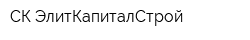 СК ЭлитКапиталСтрой