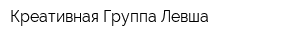 Креативная Группа Левша