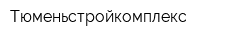 Тюменьстройкомплекс