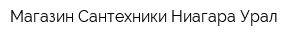 Магазин Сантехники Ниагара Урал