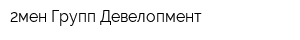 2мен Групп Девелопмент