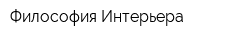Философия Интерьера