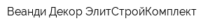 Веанди Декор ЭлитСтройКомплект