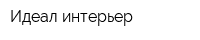 Идеал интерьер