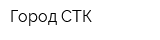 Город СТК