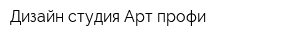 Дизайн студия Арт-профи