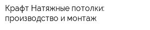 Крафт Натяжные потолки: производство и монтаж