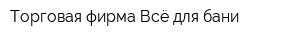 Торговая фирма Всё для бани