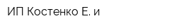 ИП Костенко Е и