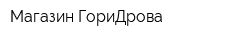 Магазин ГориДрова