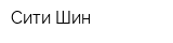 Сити Шин