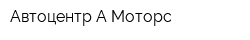 Автоцентр А-Моторс