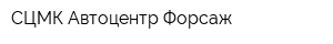 СЦМК Автоцентр Форсаж