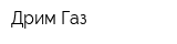 Дрим-Газ
