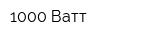 1000 Ватт