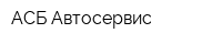 АСБ Автосервис