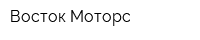 Восток Моторс
