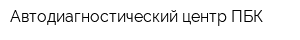Автодиагностический центр ПБК