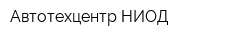 Автотехцентр НИОД