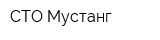 СТО Мустанг