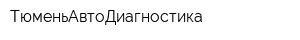 ТюменьАвтоДиагностика