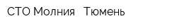 СТО Молния - Тюмень