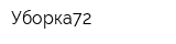 Уборка72