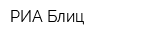 РИА Блиц