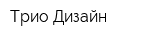 Трио-Дизайн
