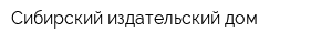 Сибирский издательский дом