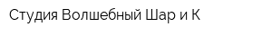 Студия Волшебный Шар и К