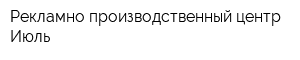 Рекламно-производственный центр Июль