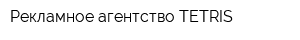 Рекламное агентство TETRIS