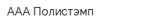 ААА-Полистэмп