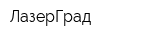 ЛазерГрад