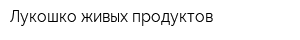 Лукошко живых продуктов
