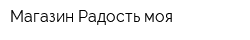 Магазин Радость моя