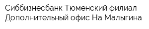 Сиббизнесбанк Тюменский филиал Дополнительный офис На Малыгина