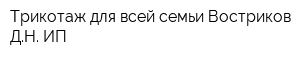 Трикотаж для всей семьи Востриков ДН ИП