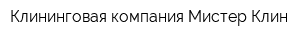 Клининговая компания Мистер Клин