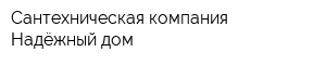Сантехническая компания Надёжный дом