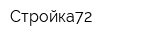 Стройка72