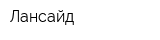 Лансайд