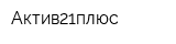 Актив21плюс
