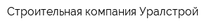 Строительная компания Уралстрой