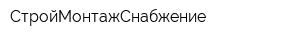 СтройМонтажСнабжение
