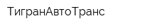 ТигранАвтоТранс