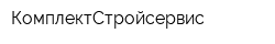КомплектСтройсервис