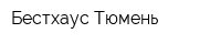 Бестхаус Тюмень