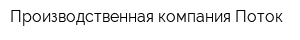 Производственная компания Поток